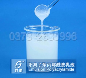 陽(yáng)離子聚丙烯酰胺乳液