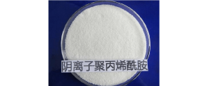 陰離子聚丙烯酰胺的作用范圍