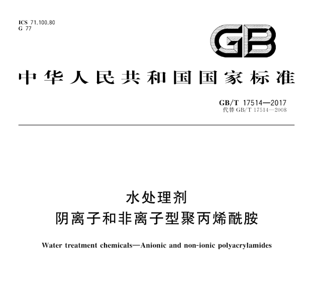 陰離子聚丙烯酰胺國標(biāo)